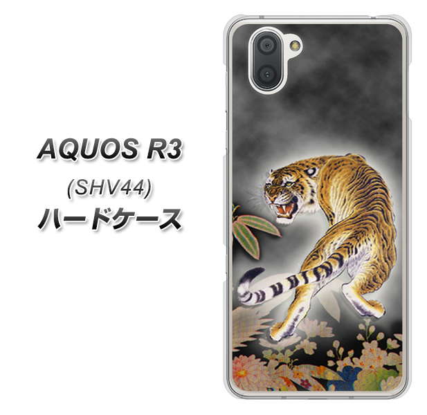 au アクオス R3 SHV44 高画質仕上げ 背面印刷 ハードケース【254 振り返る虎】