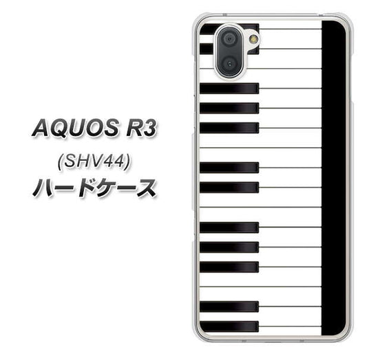 au アクオス R3 SHV44 高画質仕上げ 背面印刷 ハードケース【292 ピアノ】