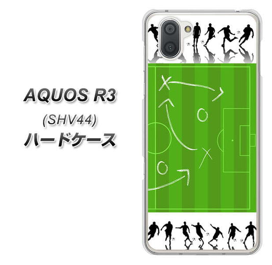 au アクオス R3 SHV44 高画質仕上げ 背面印刷 ハードケース【304 サッカー戦略ボード】