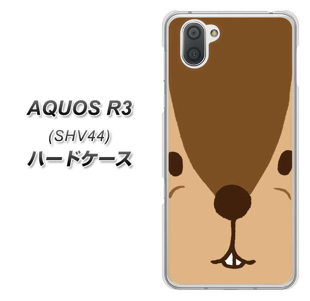 au アクオス R3 SHV44 高画質仕上げ 背面印刷 ハードケース【349 りす】