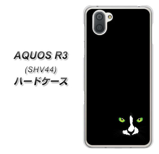 au アクオス R3 SHV44 高画質仕上げ 背面印刷 ハードケース【398 黒ネコ】