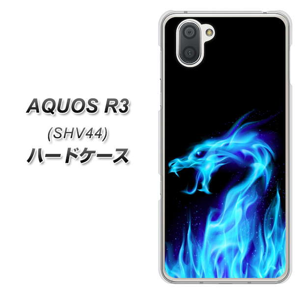 au アクオス R3 SHV44 高画質仕上げ 背面印刷 ハードケース【617 ブルードラゴン】