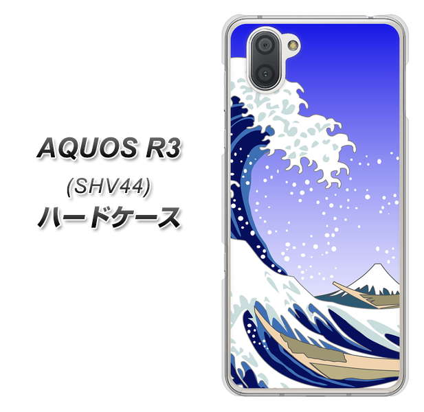 au アクオス R3 SHV44 高画質仕上げ 背面印刷 ハードケース【625 波に富士】