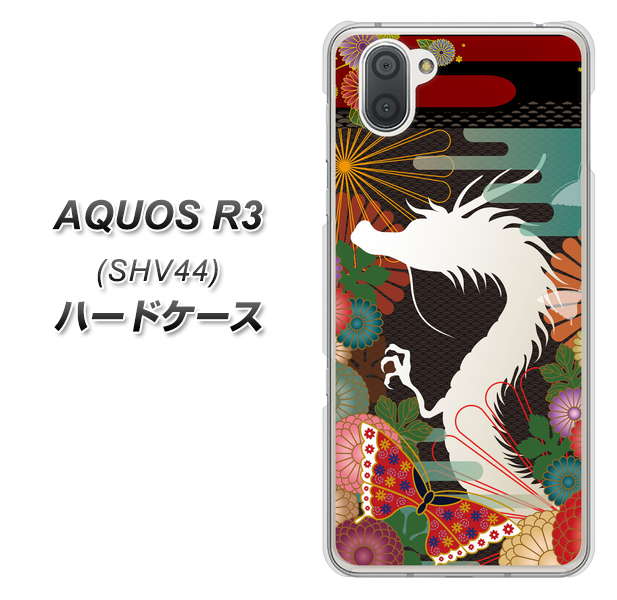 au アクオス R3 SHV44 高画質仕上げ 背面印刷 ハードケース【635 白龍】