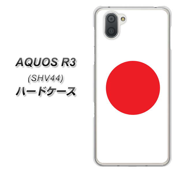au アクオス R3 SHV44 高画質仕上げ 背面印刷 ハードケース【681 日本】