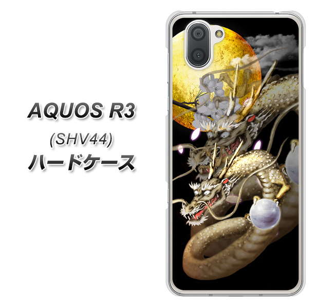 au アクオス R3 SHV44 高画質仕上げ 背面印刷 ハードケース【1003 月と龍】