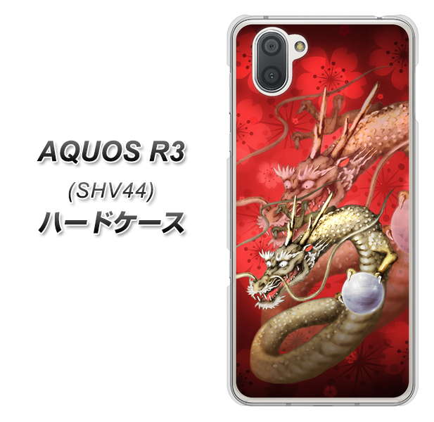 au アクオス R3 SHV44 高画質仕上げ 背面印刷 ハードケース【1004 桜と龍】