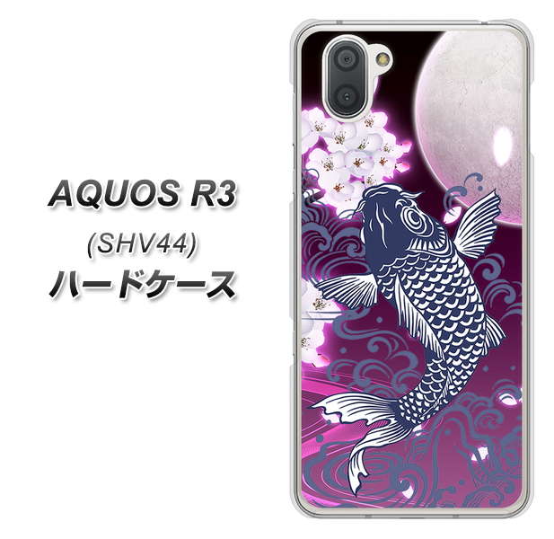 au アクオス R3 SHV44 高画質仕上げ 背面印刷 ハードケース【1029 月と鯉(紫)】