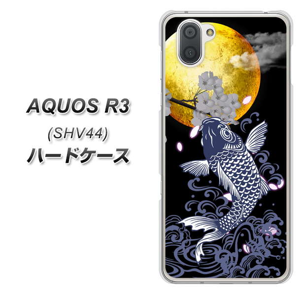 au アクオス R3 SHV44 高画質仕上げ 背面印刷 ハードケース【1030 月と鯉】