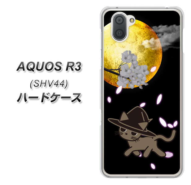 au アクオス R3 SHV44 高画質仕上げ 背面印刷 ハードケース【1115 月夜に散歩するネコ】