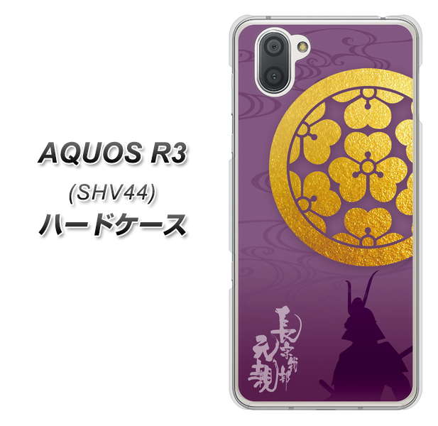 au アクオス R3 SHV44 高画質仕上げ 背面印刷 ハードケース【AB800 長宗我部元親 シルエットと家紋】