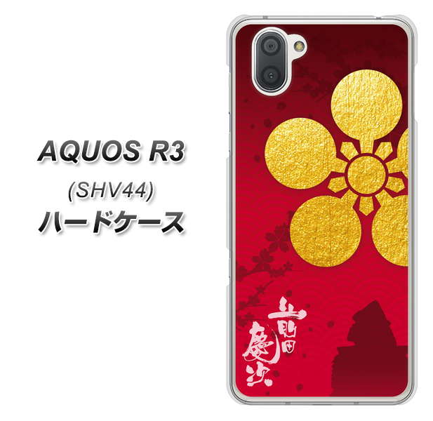 au アクオス R3 SHV44 高画質仕上げ 背面印刷 ハードケース【AB801 前田慶次 シルエットと家紋】