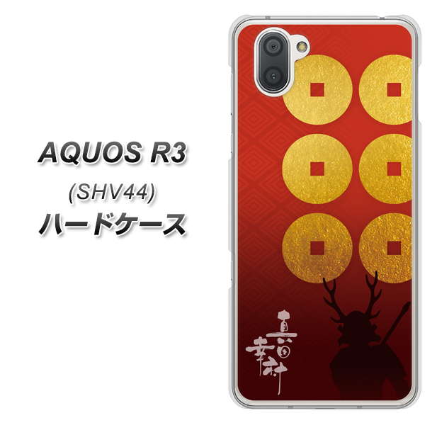 au アクオス R3 SHV44 高画質仕上げ 背面印刷 ハードケース【AB802 真田幸村 シルエットと家紋】