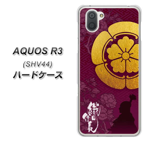 au アクオス R3 SHV44 高画質仕上げ 背面印刷 ハードケース【AB803 織田信長 シルエットと家紋】