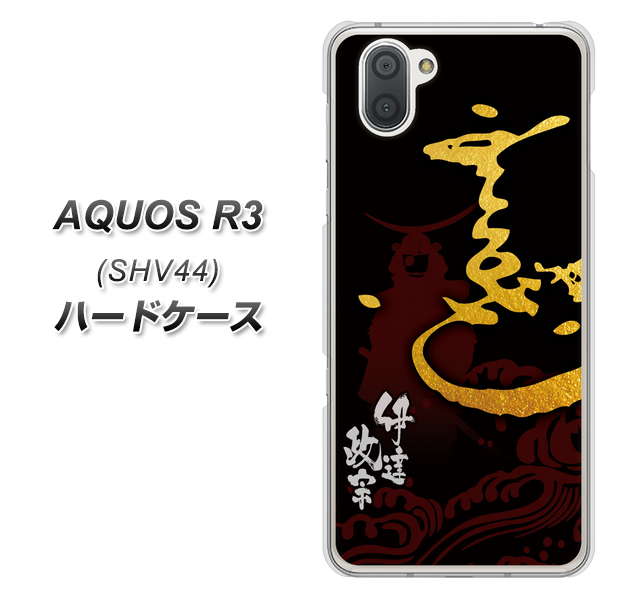 au アクオス R3 SHV44 高画質仕上げ 背面印刷 ハードケース【AB804 伊達正宗 シルエットと花押】