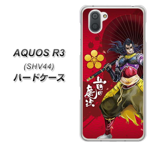 au アクオス R3 SHV44 高画質仕上げ 背面印刷 ハードケース【AB806 前田慶次 イラストと家紋】