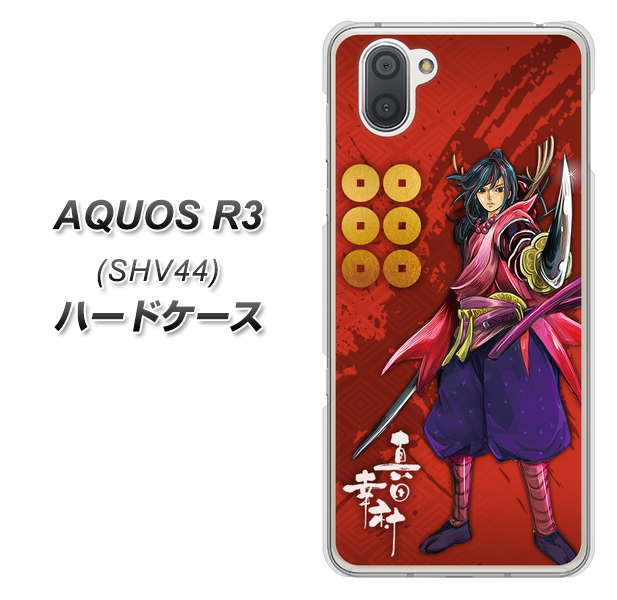 au アクオス R3 SHV44 高画質仕上げ 背面印刷 ハードケース【AB807 真田幸村 イラストと家紋】