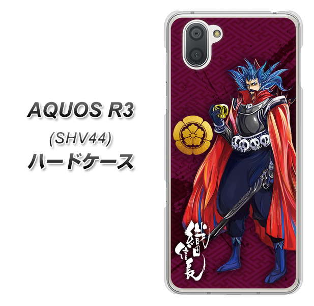 au アクオス R3 SHV44 高画質仕上げ 背面印刷 ハードケース【AB808 織田信長 イラストと家紋】