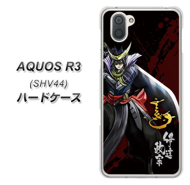 au アクオス R3 SHV44 高画質仕上げ 背面印刷 ハードケース【AB809 伊達政宗 イラストと花押】