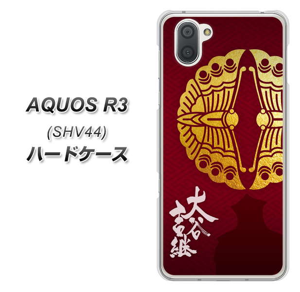 au アクオス R3 SHV44 高画質仕上げ 背面印刷 ハードケース【AB811 大谷吉継シルエットと家紋】