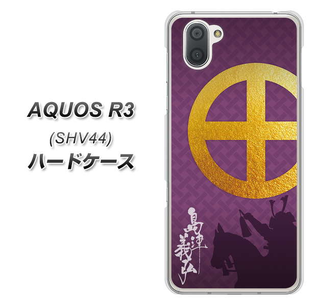 au アクオス R3 SHV44 高画質仕上げ 背面印刷 ハードケース【AB813 島津義弘 シルエットと家紋】