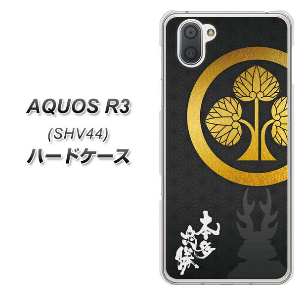 au アクオス R3 SHV44 高画質仕上げ 背面印刷 ハードケース【AB814 本多忠勝 シルエットと家紋】
