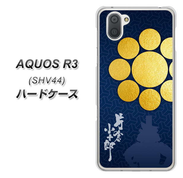 au アクオス R3 SHV44 高画質仕上げ 背面印刷 ハードケース【AB816 片倉小十郎 シルエットと家紋】