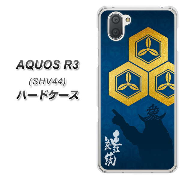 au アクオス R3 SHV44 高画質仕上げ 背面印刷 ハードケース【AB817 直江兼続 シルエットと家紋】