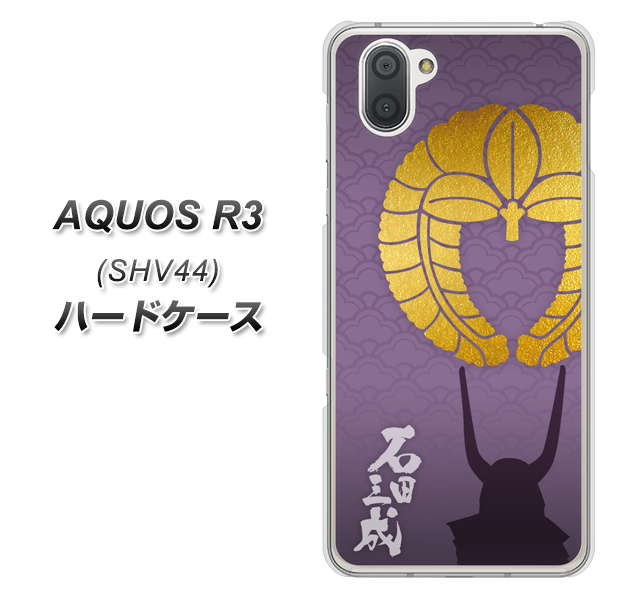 au アクオス R3 SHV44 高画質仕上げ 背面印刷 ハードケース【AB818 石田三成 シルエットと家紋】