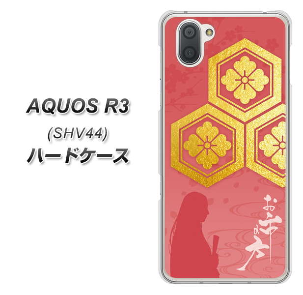 au アクオス R3 SHV44 高画質仕上げ 背面印刷 ハードケース【AB822 お市の方】