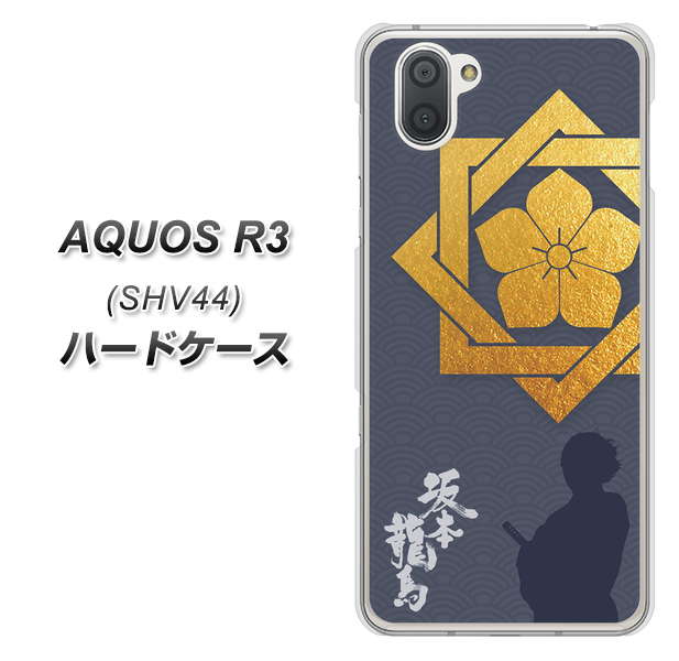 au アクオス R3 SHV44 高画質仕上げ 背面印刷 ハードケース【AB823 坂本龍馬】
