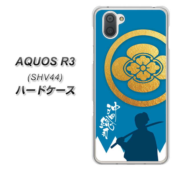 au アクオス R3 SHV44 高画質仕上げ 背面印刷 ハードケース【AB824 沖田総司】