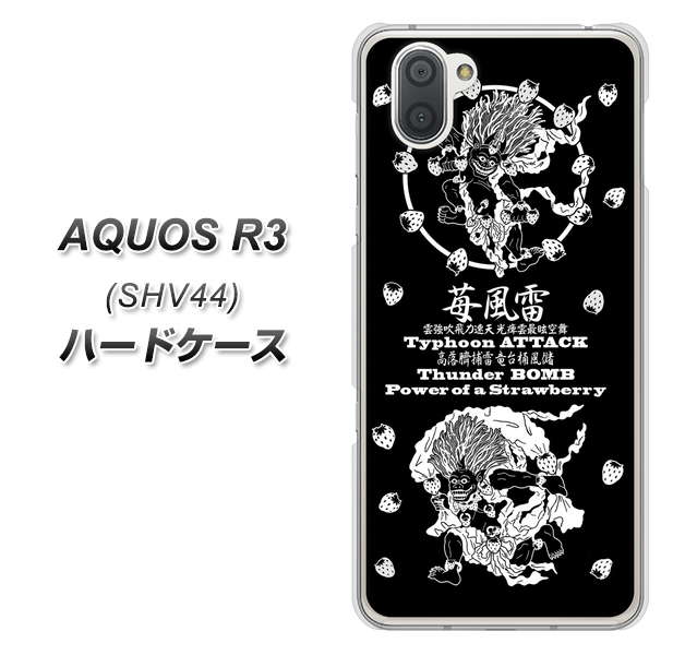 au アクオス R3 SHV44 高画質仕上げ 背面印刷 ハードケース【AG839 苺風雷神(黒)】
