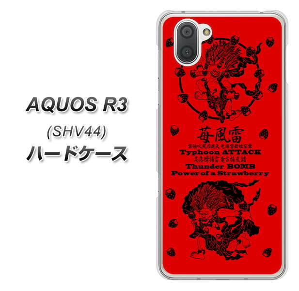 au アクオス R3 SHV44 高画質仕上げ 背面印刷 ハードケース【AG840 苺風雷神(赤)】