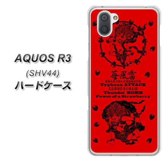 au アクオス R3 SHV44 高画質仕上げ 背面印刷 ハードケース【AG840 苺風雷神(赤)】