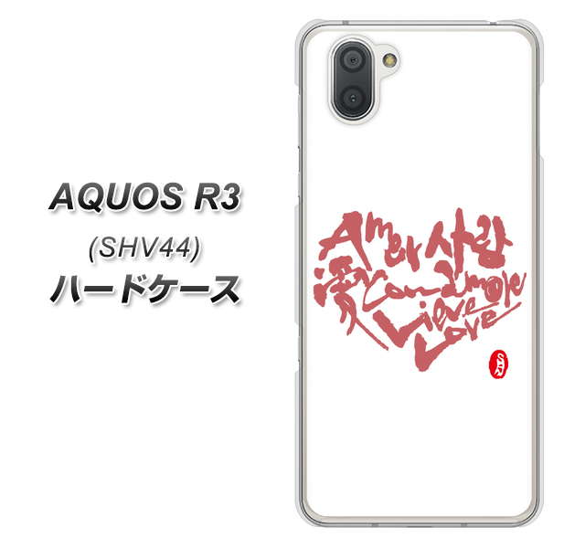 au アクオス R3 SHV44 高画質仕上げ 背面印刷 ハードケース【OE801 世界の言葉で「愛(ホワイト)」のデザイン筆文字(書道家作品)】