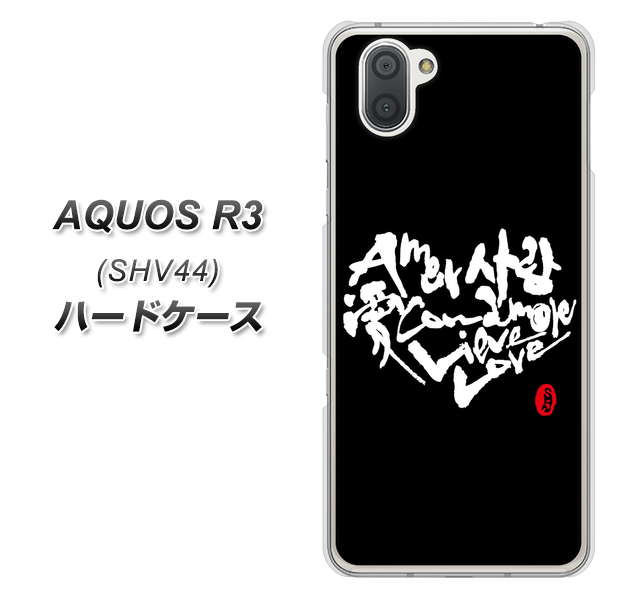 au アクオス R3 SHV44 高画質仕上げ 背面印刷 ハードケース【OE802 世界の言葉で「愛(ブラック)」のデザイン筆文字(書道家作品)】