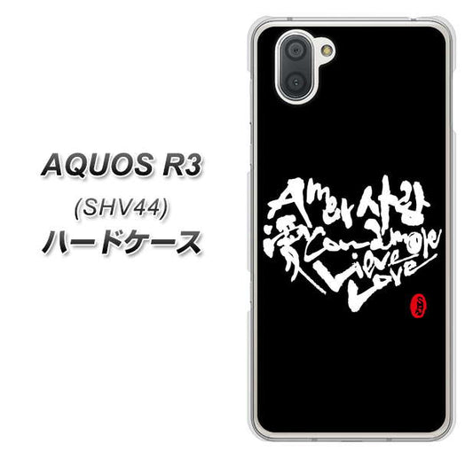 au アクオス R3 SHV44 高画質仕上げ 背面印刷 ハードケース【OE802 世界の言葉で「愛(ブラック)」のデザイン筆文字(書道家作品)】