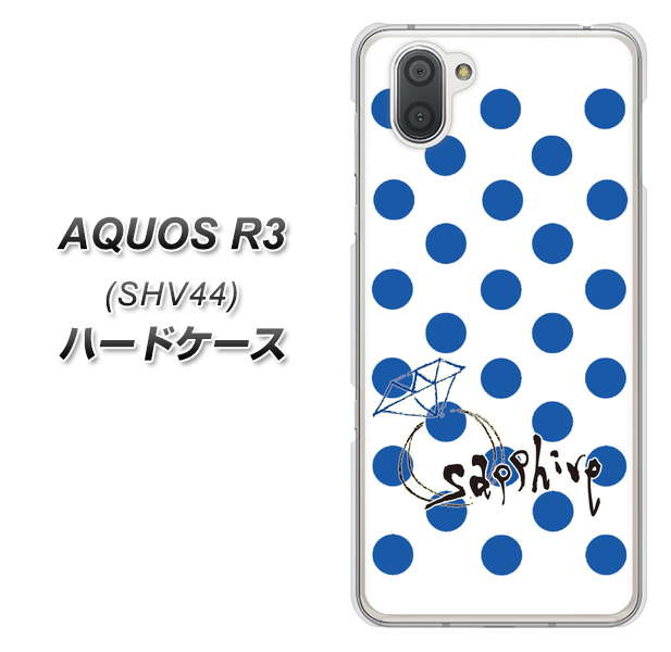 au アクオス R3 SHV44 高画質仕上げ 背面印刷 ハードケース【OE818 9月サファイア】