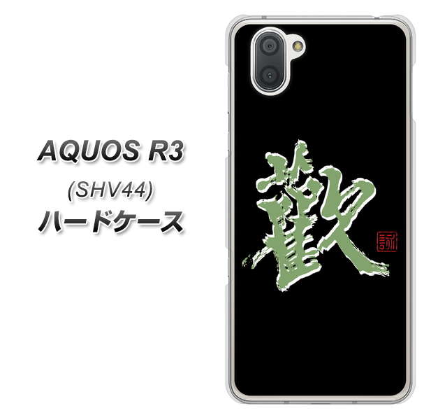 au アクオス R3 SHV44 高画質仕上げ 背面印刷 ハードケース【OE823 歓】