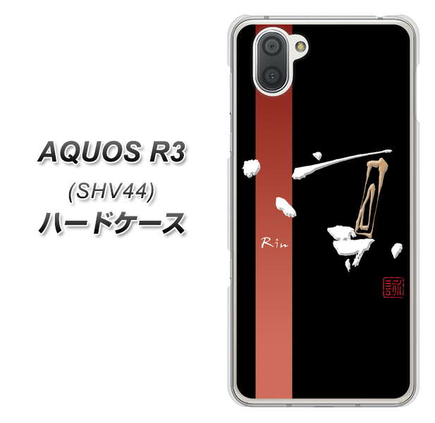 au アクオス R3 SHV44 高画質仕上げ 背面印刷 ハードケース【OE824 凛 ブラック】