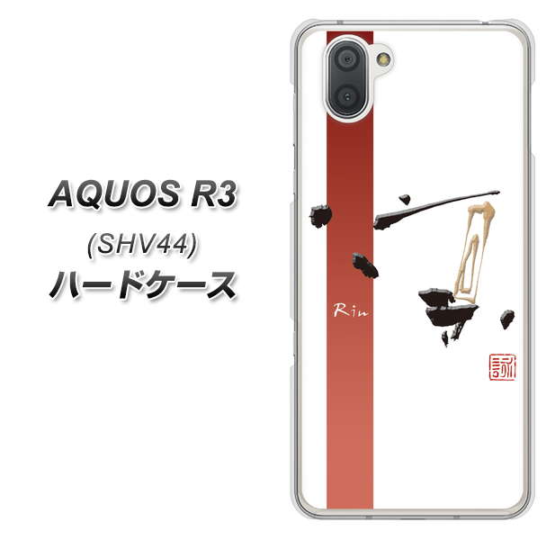 au アクオス R3 SHV44 高画質仕上げ 背面印刷 ハードケース【OE825 凛 ホワイト】