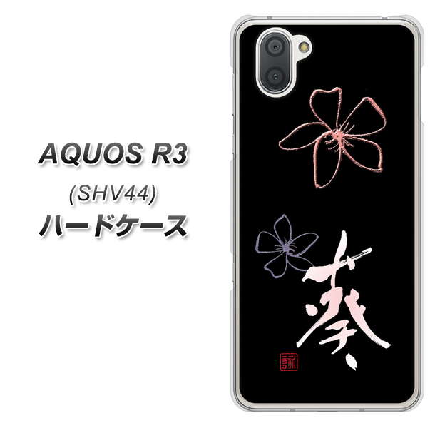 au アクオス R3 SHV44 高画質仕上げ 背面印刷 ハードケース【OE830 葵】