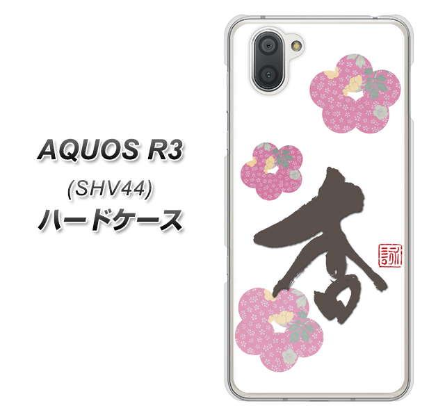 au アクオス R3 SHV44 高画質仕上げ 背面印刷 ハードケース【OE832 杏】