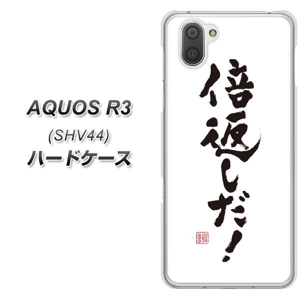 au アクオス R3 SHV44 高画質仕上げ 背面印刷 ハードケース【OE842 倍返しだ!】