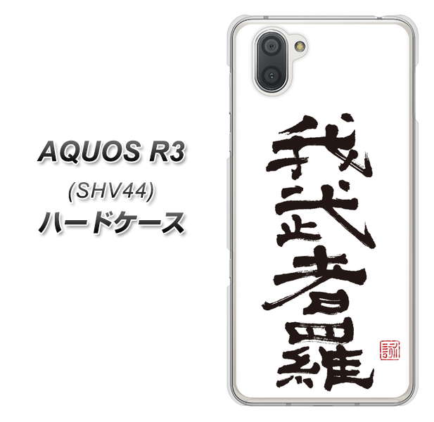 au アクオス R3 SHV44 高画質仕上げ 背面印刷 ハードケース【OE843 我武者羅(がむしゃら)】