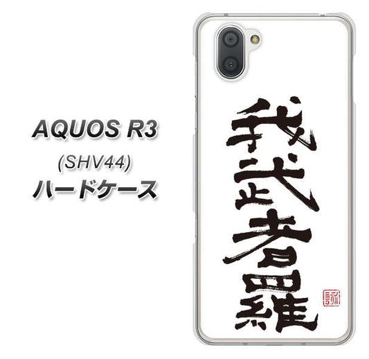 au アクオス R3 SHV44 高画質仕上げ 背面印刷 ハードケース【OE843 我武者羅(がむしゃら)】