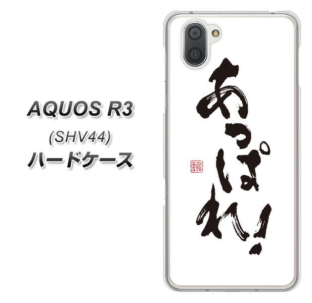 au アクオス R3 SHV44 高画質仕上げ 背面印刷 ハードケース【OE846 あっぱれ!】
