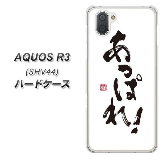 au アクオス R3 SHV44 高画質仕上げ 背面印刷 ハードケース【OE846 あっぱれ!】
