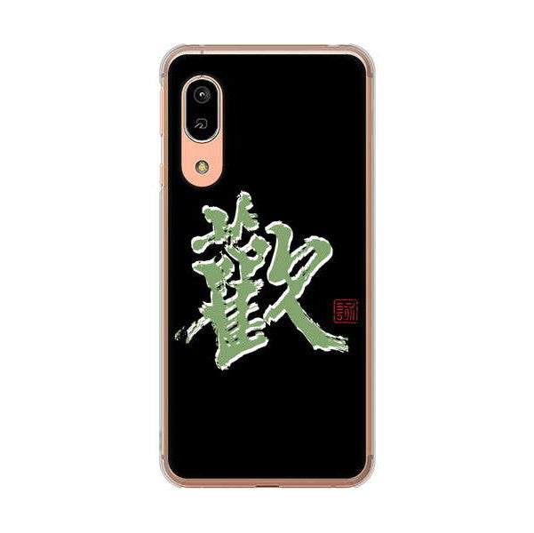 AQUOS sense3 SHV45 au 高画質仕上げ 背面印刷 ハードケース 大野詠舟 一文字